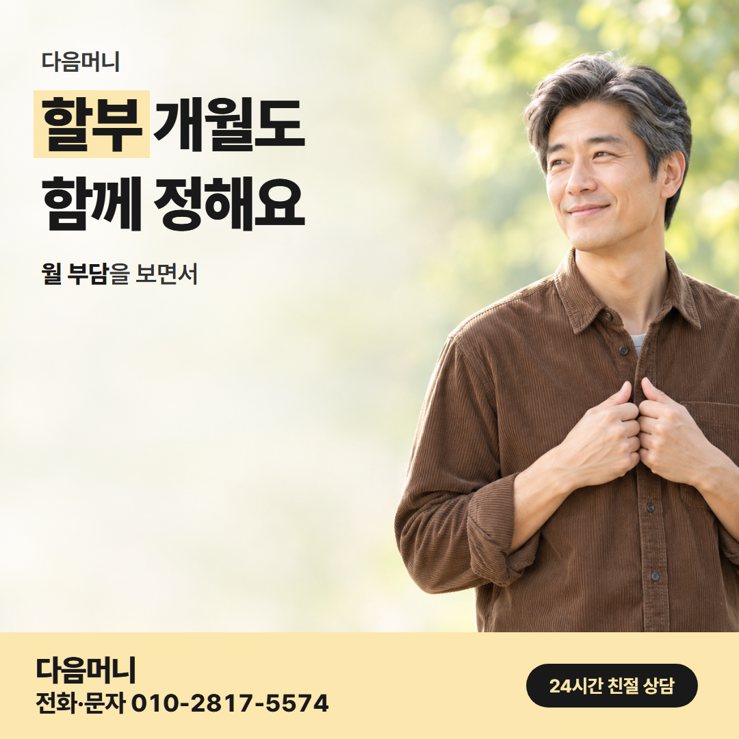 다음머니 서울카드깡 할부 조건 안내